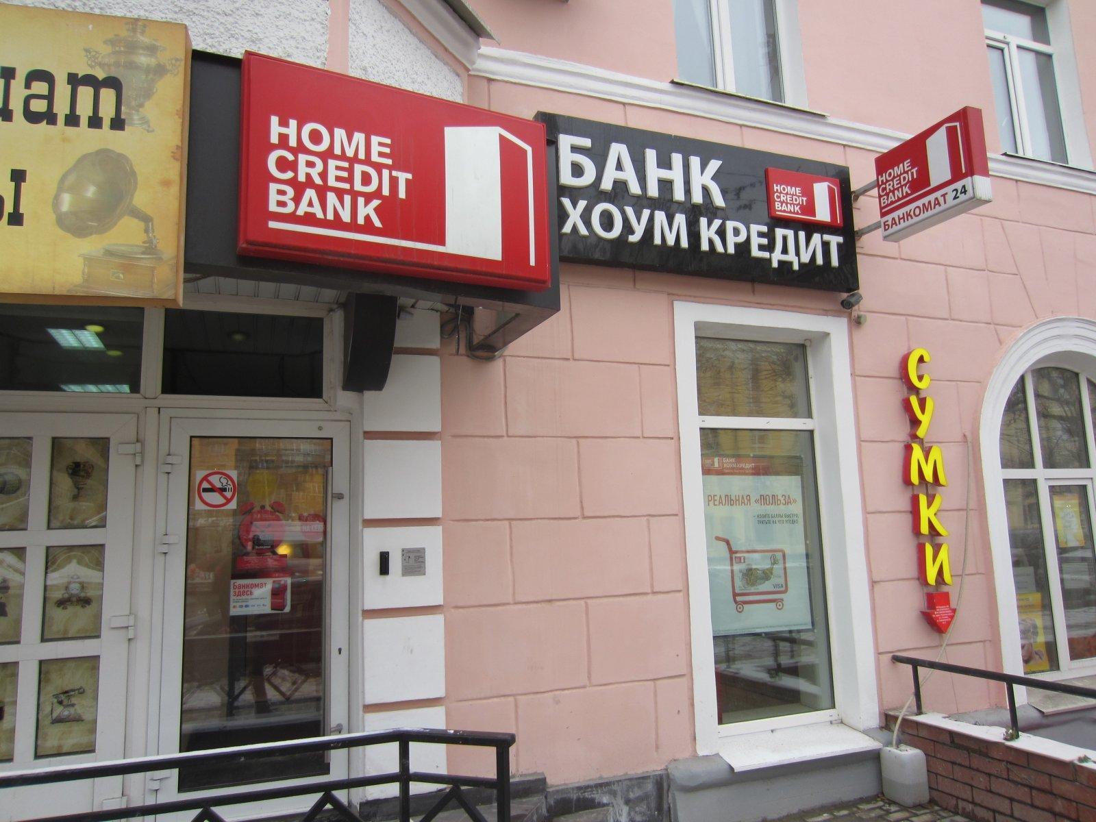 Хоум банк название. Хоум кредит банк. Хоум кредит банк адреса. Где находится хоум кредит. Хоум кредит банк Барнаул.